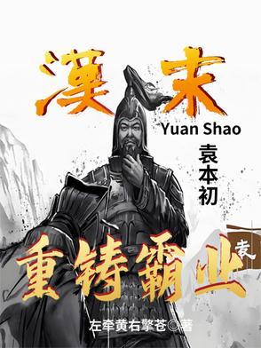 汉末:袁本初重铸霸业